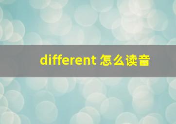 different 怎么读音